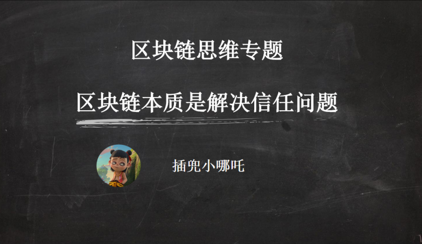 区块链的本质是什么？信任，这是一切商业行为的基础